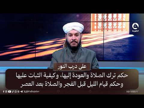 حكم ترك الصلاة والعودة إليها، وكيفية الثبات عليها، وحكم قيام الليل قبل الفجر والصلاة بعد العصر