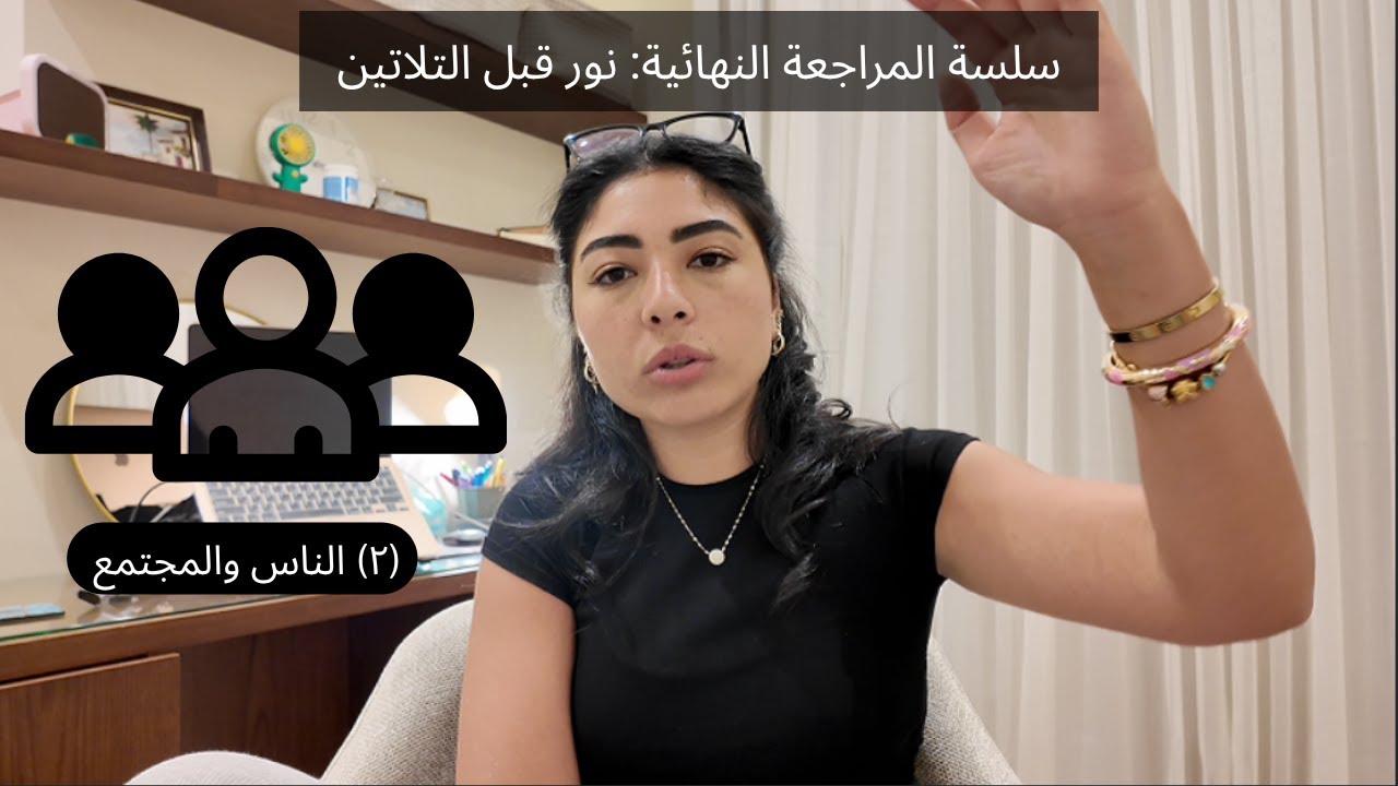 سلسلة المراجعة النهائية: الناس ٩٠٪ من حياتنا ولو مفهمتش النفس البشرية مش هيسيبوك تمشي خطوة في حياتك!