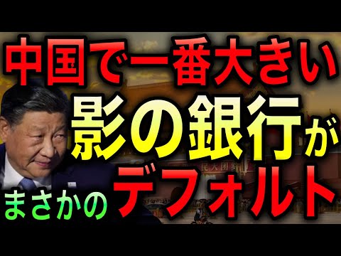 中国で最大規模のシャドーバンキングがデフォルト！中国経済がさらなる地獄へ！【JAPAN 日本の凄いニュース 光岡克己の政経社会】