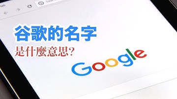 你知道谷歌的英文Google是什麼意思嗎？ #一分鐘小知識