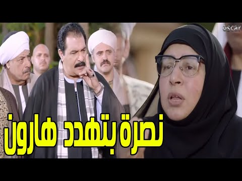 لحظة دوخول نصرة على هارون فى السرايا بالشرطة قدام البلد كلها