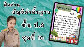 บัญชีคำพื้นฐาน ชั้นป.3 ชุดที่ 10 (10/28) #ฝึกอ่าน #บัญชีคำพื้นฐาน #ภาษาไทย