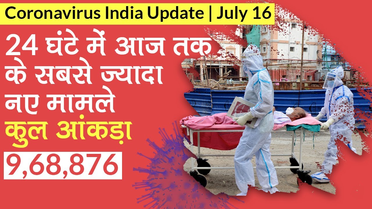 India Coronavirus Update | July 16: 24 घंटो में सबसे ज्यादा 32,695 मामले, कुल मामले 9,68,876 पहुंचे