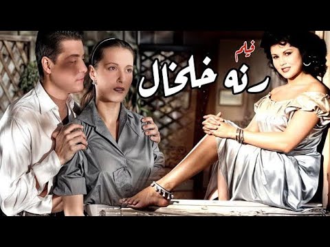 الفيلم الجرئ رنة خلخال بطولة تحية كاريوكا 