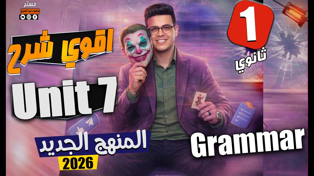 شرح كل افكار Unit 7 🔥 - انجليزي أولي ثانوي الترم الثاني 2026 - جرامر الوحده السابعه بالكامل ✌️📚