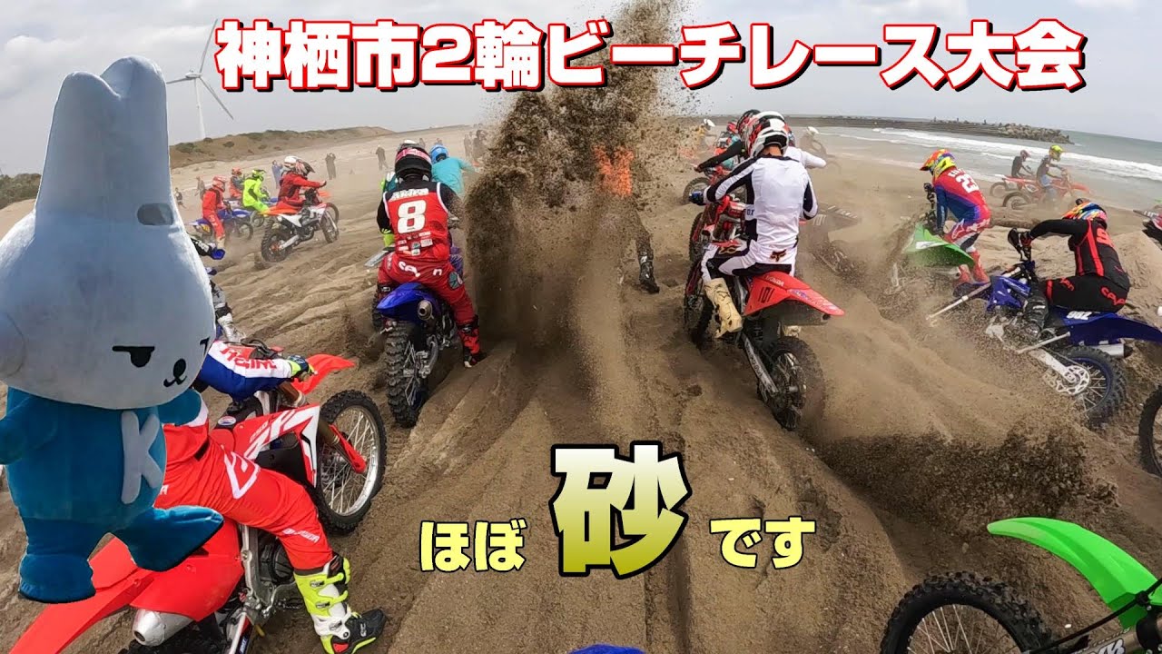 海水浴場でバイクレース！（2024年神栖市２輪ビーチレース大会）