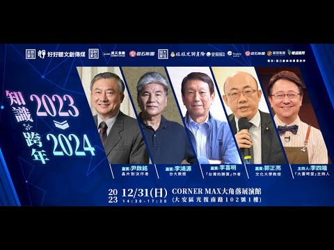 【2023知識跨年2024】李喜明與郭正亮的深度分析–洞悉國際情勢與兩岸關係關鍵趨勢