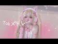 2025年に流行ったTikTokメドレー 2025年に流行ったTikTokメドレー