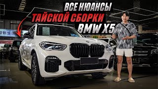 видео: 😱 BMW X5 G05 из Китая за 5.800.000₽ / Что скрывает ТАЙСКАЯ СБОРКА? картинка: 😱 BMW X5 G05 из Китая за 5.800.000₽ / Что скрывает ТАЙСКАЯ СБОРКА?