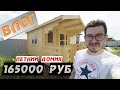 Садовый домик за 165 000 рублей, итоги, косяки, плюсы и минусы