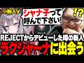 新人Vラクシャーナに出会う!!新人とは思えない強気なプレイをするラクシャーナに爆笑するありけん【League of Legends】