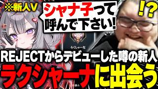 新人Vラクシャーナに出会う!!新人とは思えない強気なプレイをするラクシャーナに爆笑するありけん【League of Legends】
