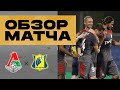 #ЛокоРостов // Обзор матча // Рыбчинский // Крыховяк // Мурило // Серия пенальти