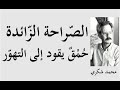 الر وائي المغربي محمد شكري وأشهر ما اقت ب س من كتاباته وأعماله الأدبية ـــــ 
