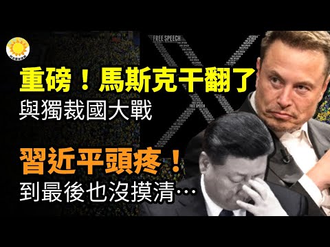 💥重磅！马斯克与独裁国干翻了🤯习近平头疼！到最后也没摸清…🌪️“走自己路、不让别人活”？中国形势更严峻🦐断交台湾后中共一只都没买 宏国虾出口暴跌🍇中国经济衰：澳葡萄酒…【阿波罗网CW】