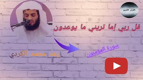 رعد محمد الكردي في تلاوة خاشعة. (قل ربي إما تريني مايوعدون). -سورة المؤمنون.