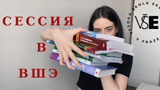 Как проходит сессия в ВШЭ в Праге| CHERNYSHOVA