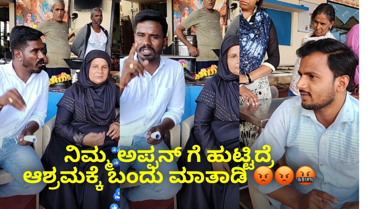 ನಿಮ್ಮ ಅಪ್ಪನ್ ಗೆ ಹುಟ್ಟಿದ್ರೆ ಆಶ್ರಮಕ್ಕೆ ಬಂದು ಮಾತಾಡಿ 😡😡🤬 #janasnehiyogesh #kannada #subscribe_plz