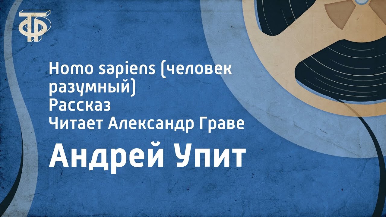 Андрей Упит. Homo sapiens (человек разумный). Рассказ. Читает Александр ...