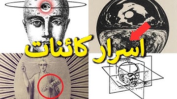 اسرار کائنات که به تو نمی گویند / ۷ قانون کائنات که از تو مخفی نگه می دارند‎‎