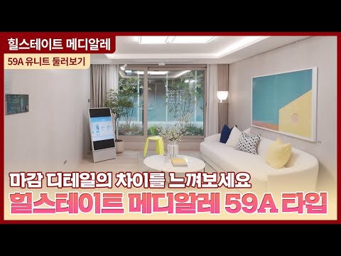 힐스테이트 메디알레 59A 유니트 둘러보기