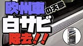 ウロコになったメッキモールとピラーをアルコールで磨いたらびっくり Lexus Ls460 編 Youtube