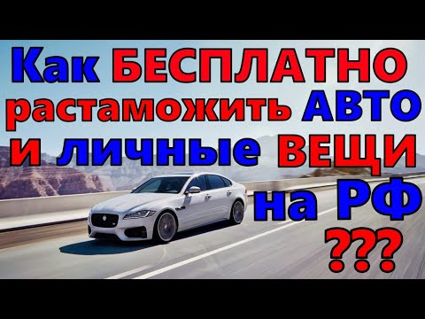 БЕСПЛАТНАЯ РАСТАМОЖКА АВТО И ПРОВОЗ ВЕЩЕЙ В РОССИЮ !! КАК ЭТО ДЕЛАЕТСЯ ?!