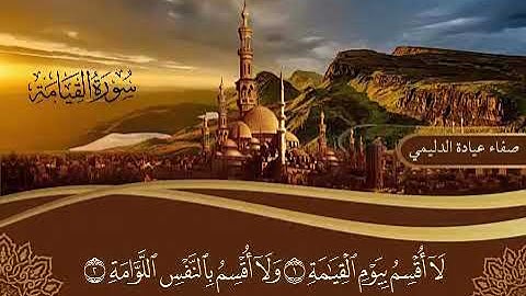 الشيخ صفاء الدليمي تلاوة جميله