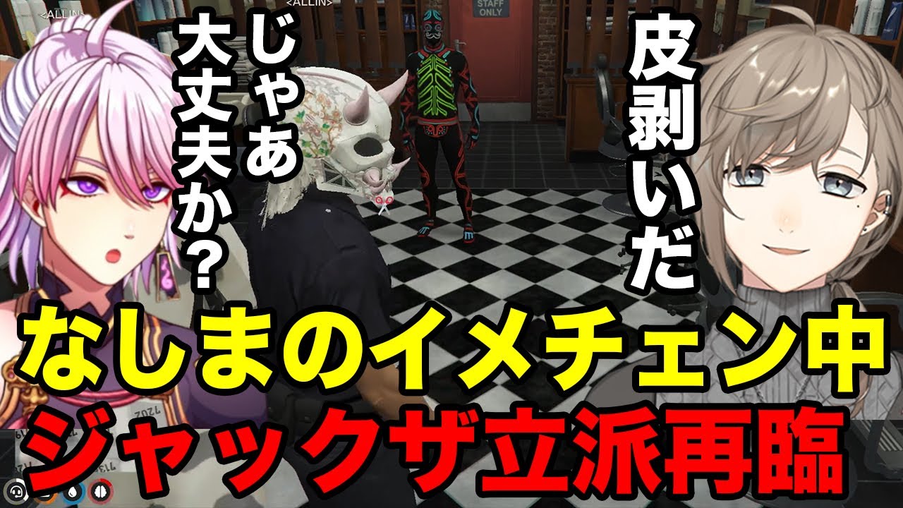 【#ストグラ】なしまのイメチェン中にジャックザ立派再臨してパニックになる安城と椎花 #安城 #アマル #ALLIN #なしま #叶 #椎花 #鹿乃 【#切り抜き】