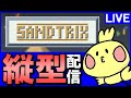 【SANDTRIX】深夜の砂テトリス配信!! #shorts 【じゃぽにか】