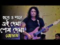 Hoteo Pare Ei Dekha Sesh Dekha by Guru Jams
