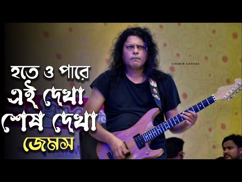 গুরু জেমস এর গান । Hoteo Pare Ei Dekha Sesh Dekha by Guru Jams