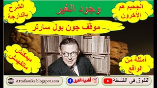 موقف سارتر بالدارجة / وجود الغير / أمثلة من الواقع / الوضع البشري/  مفهوم الغير