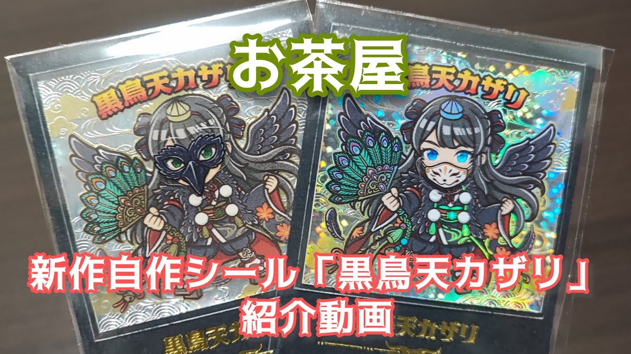 お茶屋新作自作シール「黒鳥天カザリ」紹介動画 - YouTube
