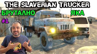 : The Slaverian Trucker - E   ! #1