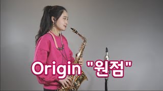 " 원점" Origin 알토색소폰연주 Saxophone Cover