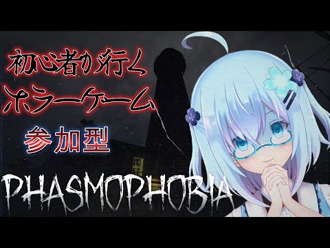 【 #PHASMOPHOBIA 】初心者が行く恐怖の幽霊探索！　ノブさん編　　参加型【＃Vtuber】