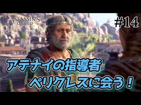 【アサシンクリードオデッセイ】アテナイへ到着!ペリクレスに会う#14