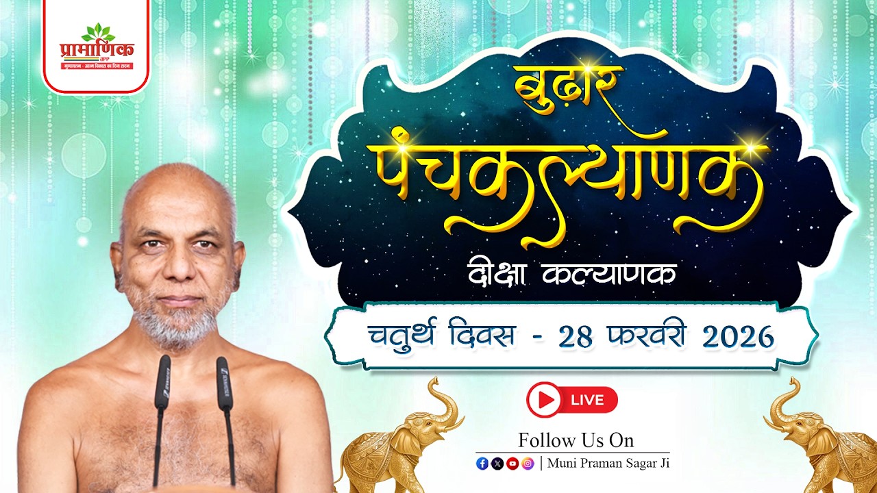 दीक्षा कल्याणक | पंचकल्याणक महोत्सव | 28 Feb 2026 | बुढ़ार, म. प्र.