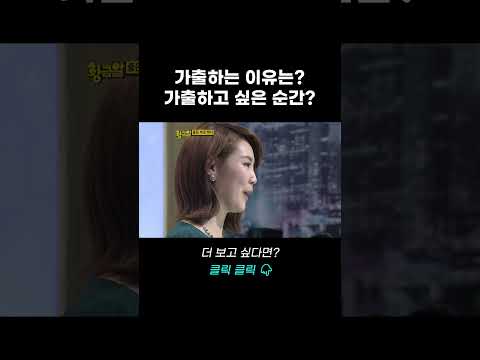 가출하고 싶은 순간 <strong>TOP3</strong> #<strong>shorts</strong> | 황금알 6회