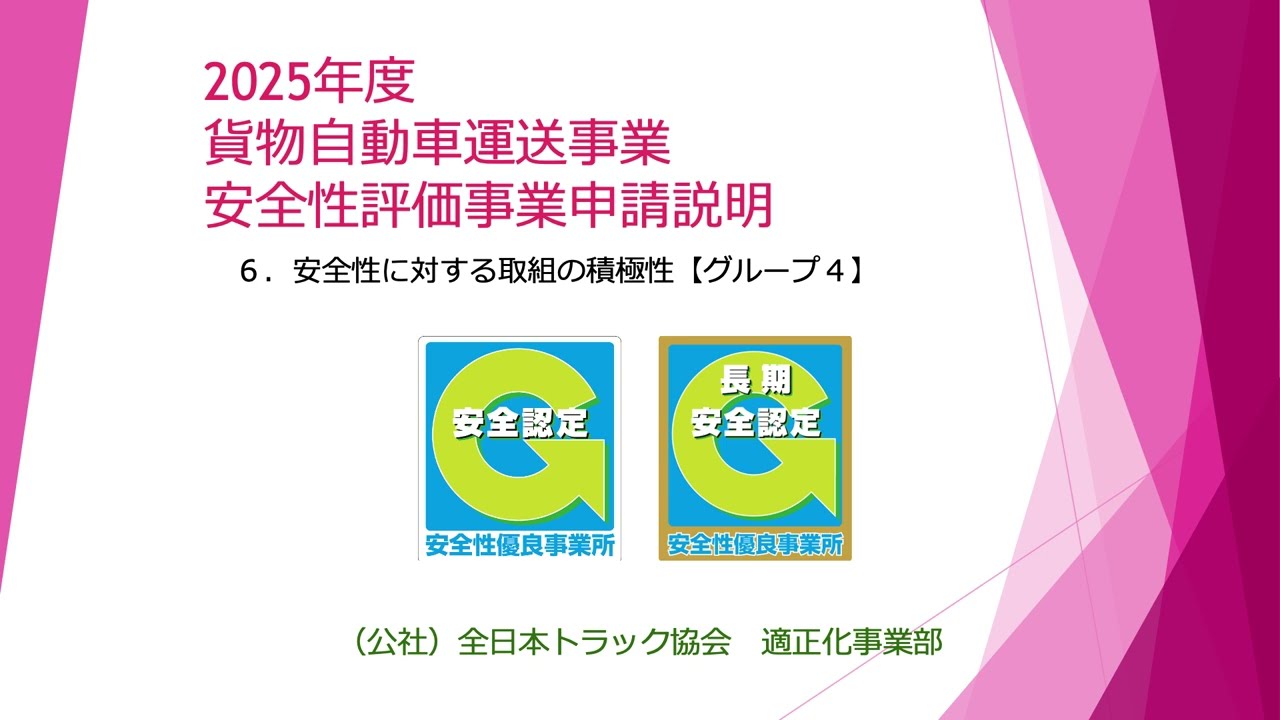 2025年度貨物自動車運送事業安全性評価事業（Gマーク制度）申請 