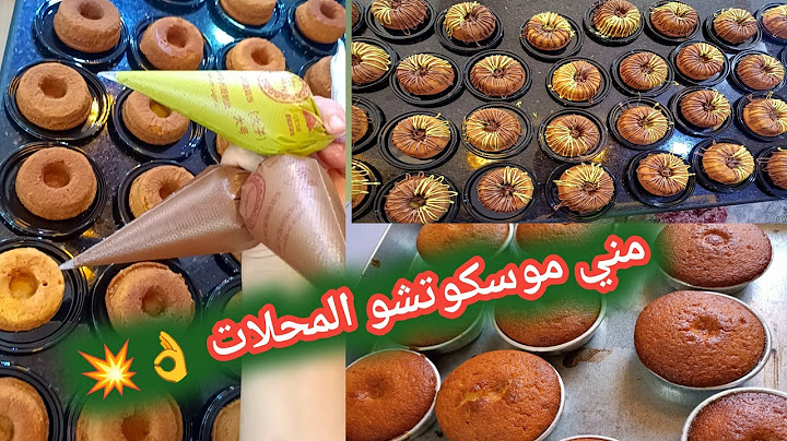 مني موسكوتشو جبتلك سر المحلات واصحاب المشاريع يخلي موسكوتشو حمراء وطرية مدة طويلة ،