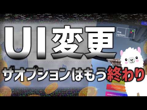 ザオプションのUI変更。ザオプの時代はもう終わり。