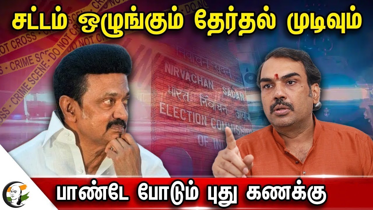 ⁣🔴LIVE: சட்டம் ஒழுங்கும்.. தேர்தல் முடிவும்.. Rangaraj Pandey Interview on Law and order & Elections
