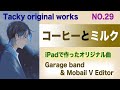 「コーヒーとミルク」Tackyオリジナル曲 NO.29、iPadとボカロで作ったオリジナル曲!