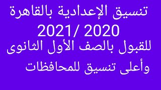 تنسيق الإعدادية بالقاهرة 2021/2020 والمحافظات للقبول بالصف الأول الثانوى-ا/جمال طه