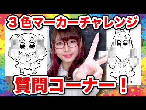 【祝20万人】ポプテピピック3色マーカーチャレンジしながらぶっちゃけ質問コーナー！/3 Marker Challenge with pop team epic【リアルタイムお絵描き】