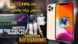 ئایە 90FPS زیاد دەبێ بۆ iPhone لە یاری پەبجی!؟