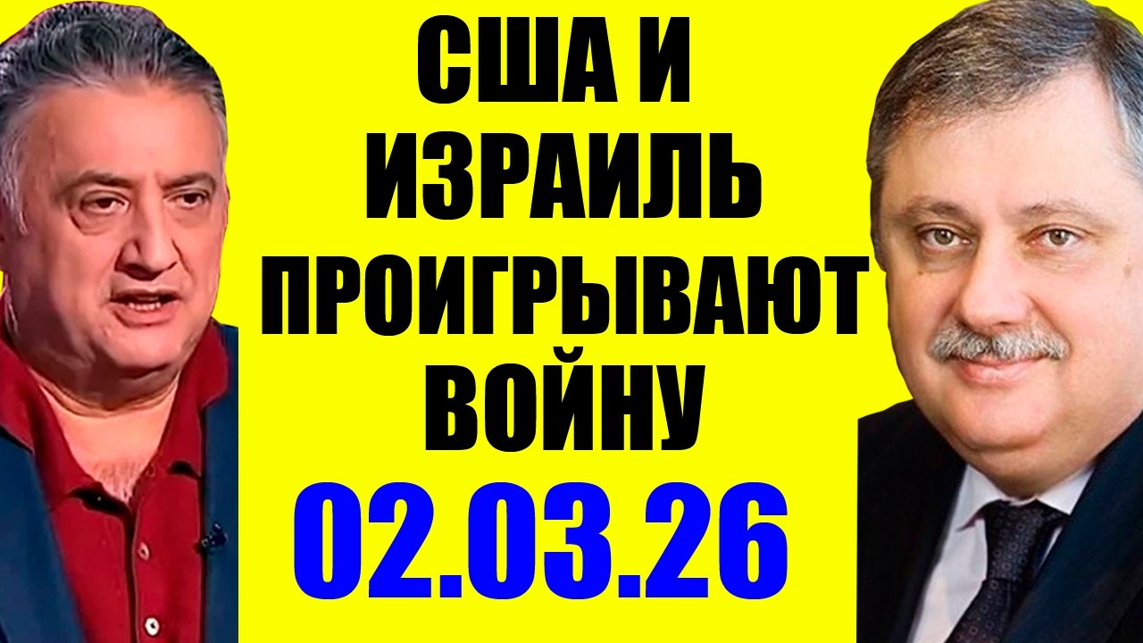 02.03.2026 - Они проиграли