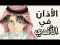 شاهد الأذان في الأنمي !!